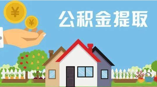 澳门公积金提取代办